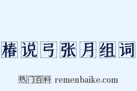 椿说弓张月组词是什么意思的图片